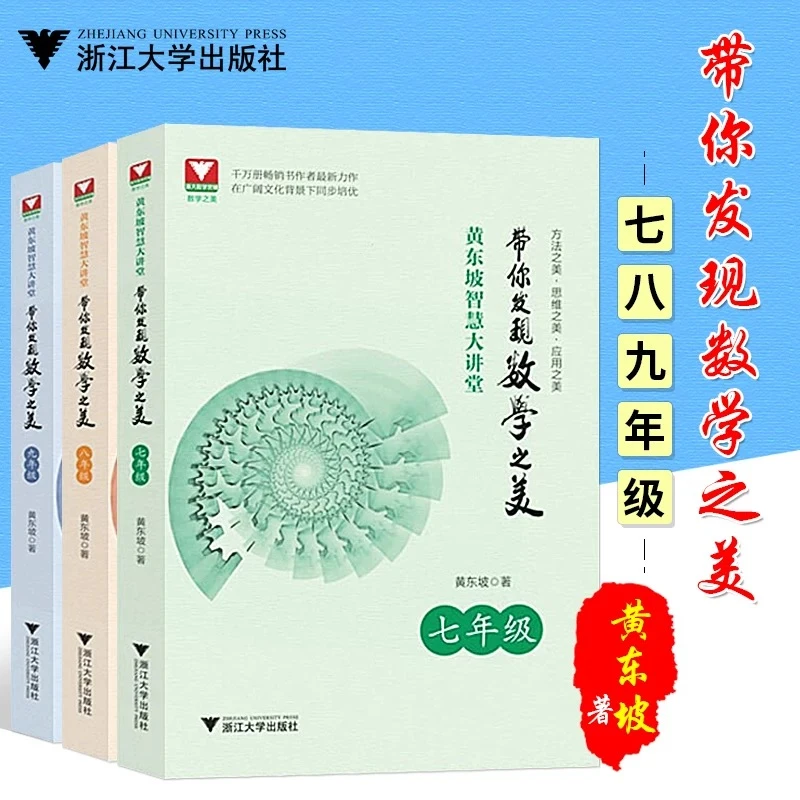 浙大黄东坡智慧大讲堂:带你发现数学之美七年级八年级九年级