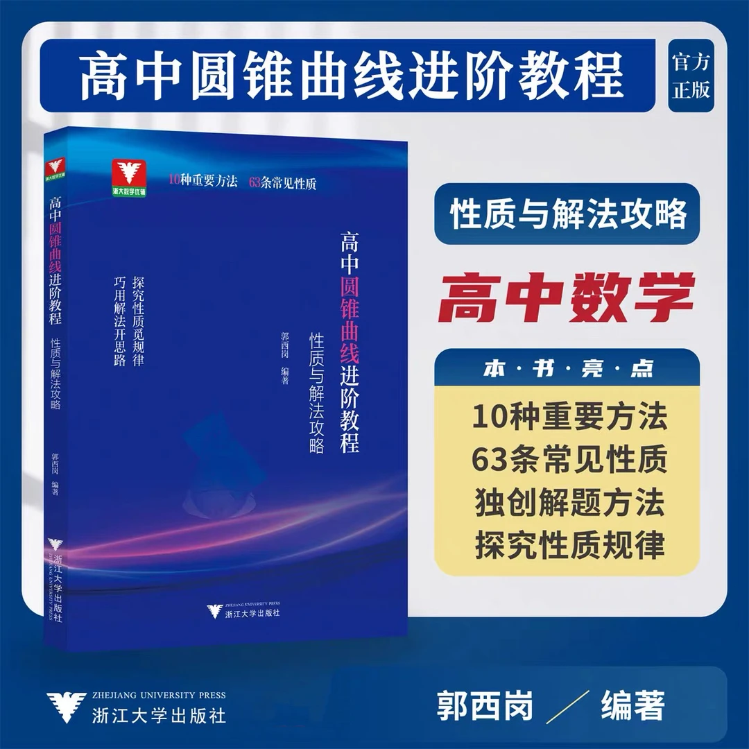 浙大 高中圆锥曲线进阶教程 性质与解法攻略专题训练方法思想培优