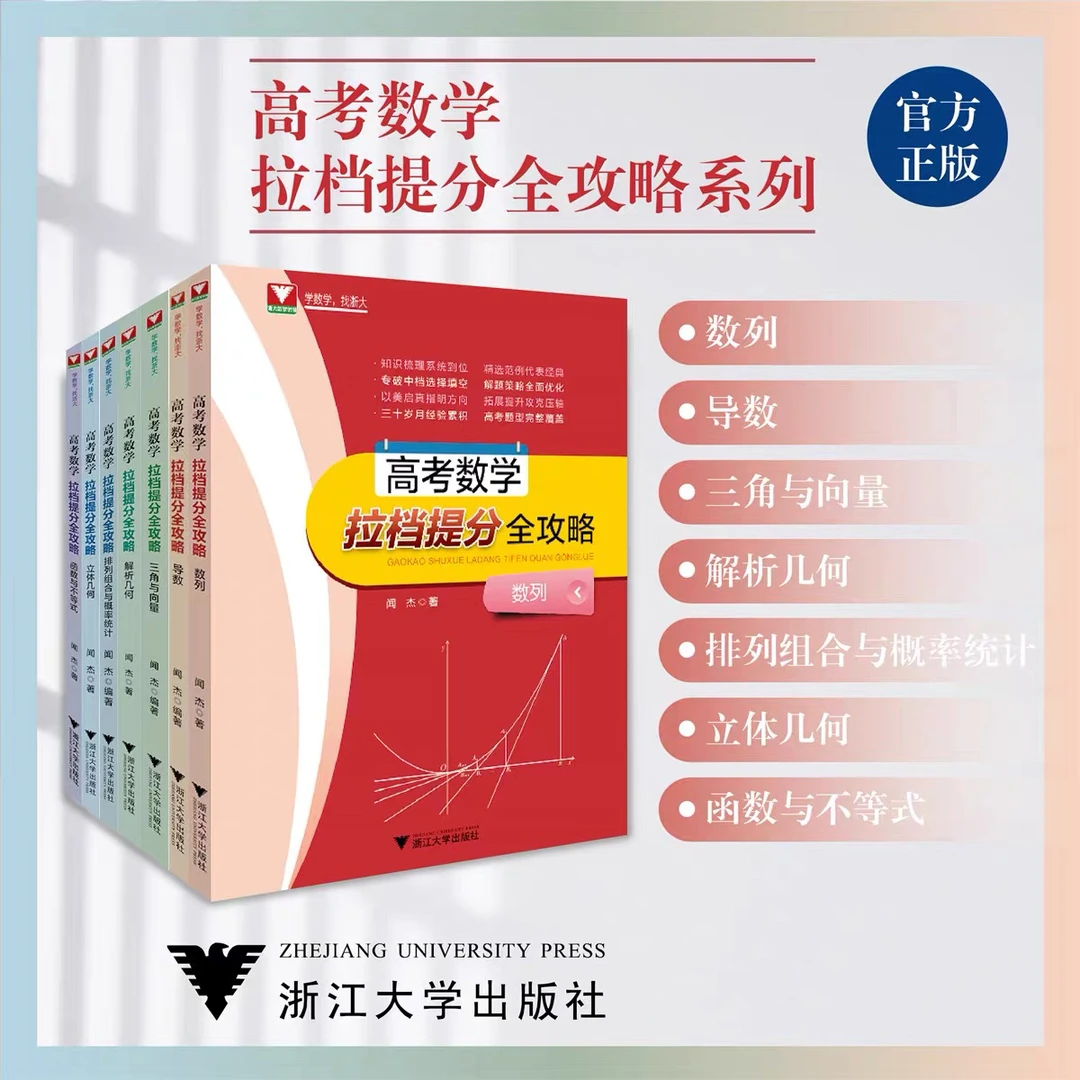 浙大优学 高考数学拉档提分全功率 解析三角立体数列函数导数排列