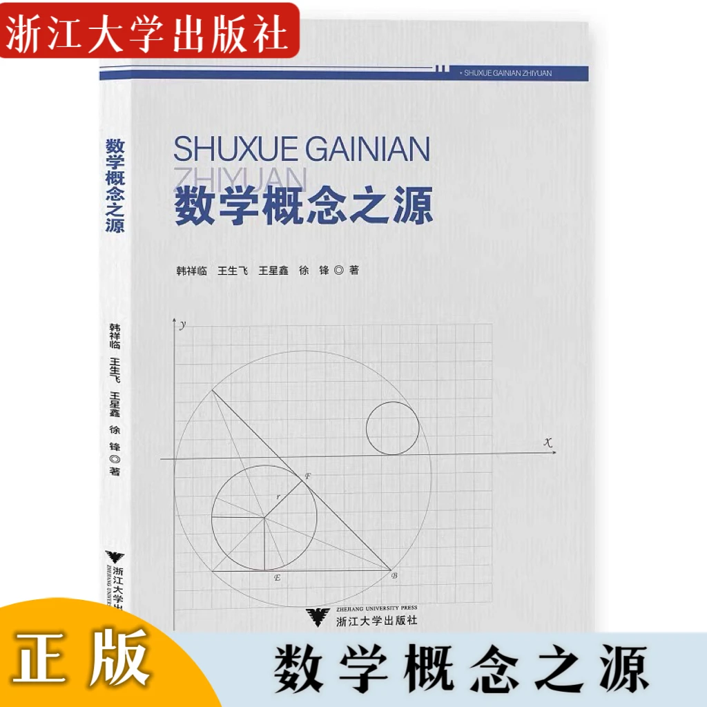 张先波博士专属 数学概念之源  韩祥临  王生飞  王星鑫  徐峰 编