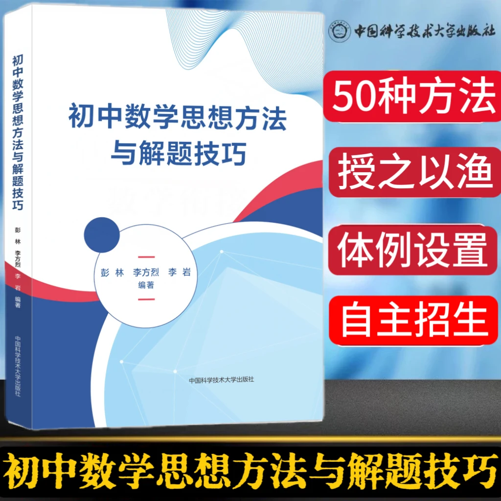 张先波博士推荐初中数学思想方法与解题技巧50种方法与技巧