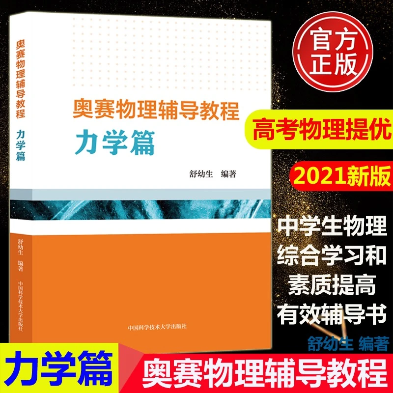 中科大 舒幼生著奥赛物理辅导教程力学篇 高中物理竞赛辅导书奥赛