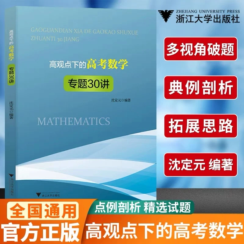 浙大  高观点下的高考数学专题30 讲沈定元 高二高三数学解题大招
