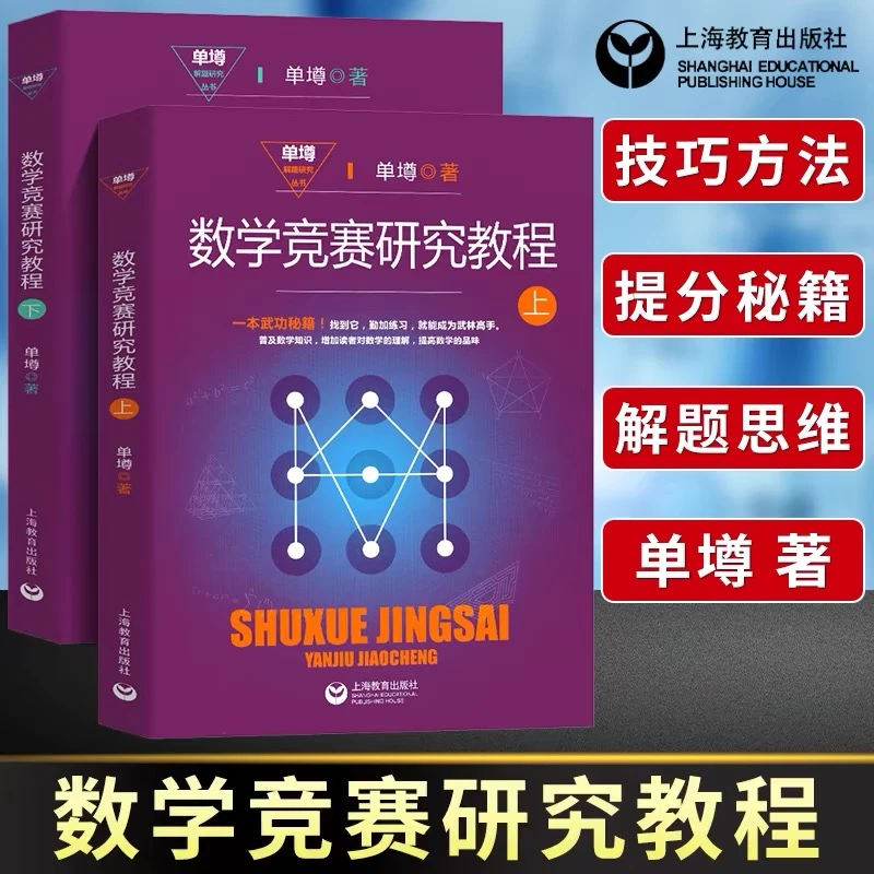 数学竞赛研究教程上下册  单墫  奥数教材数学解题技巧方法