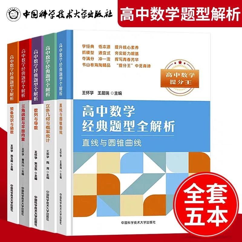 中科大高中数学经典题型全解析技巧新高一全套五册高中数学提分王