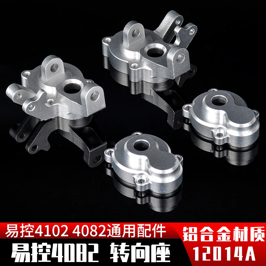 YK4082 易控模型1/8攀爬车 改装升级件 铝合金转向座左/右 12014A