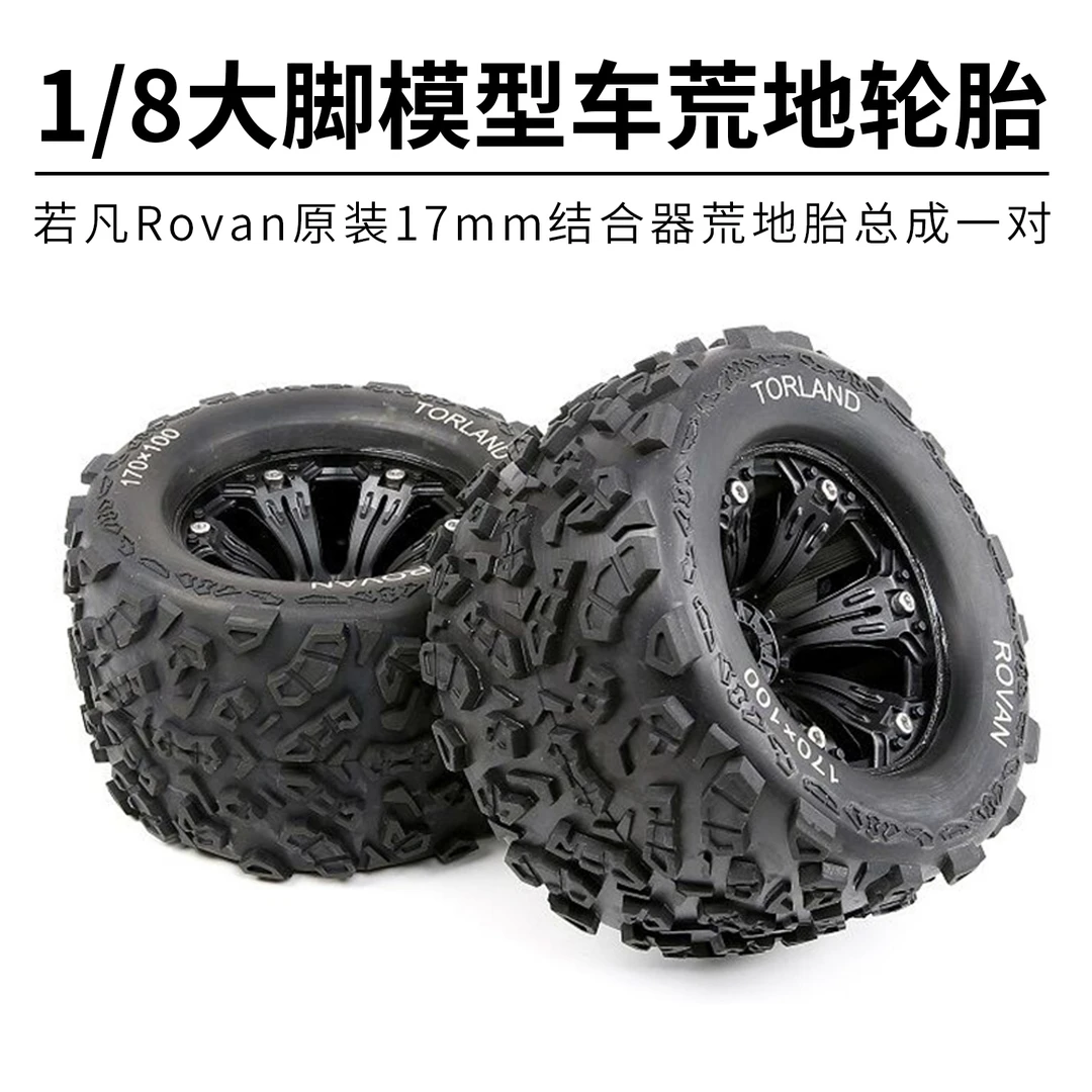 若凡Rovan原装1/8越野模型RC大脚车轮胎17mm结合器荒地胎总成一对
