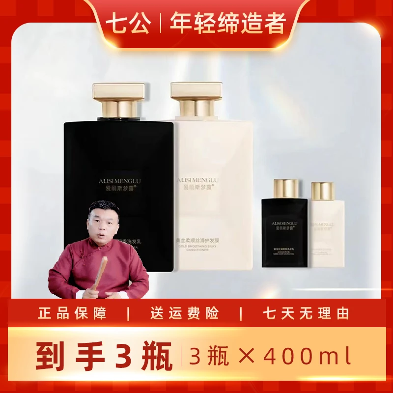【七公专属】爱丽斯梦露黄金丝滑留香洗护沐