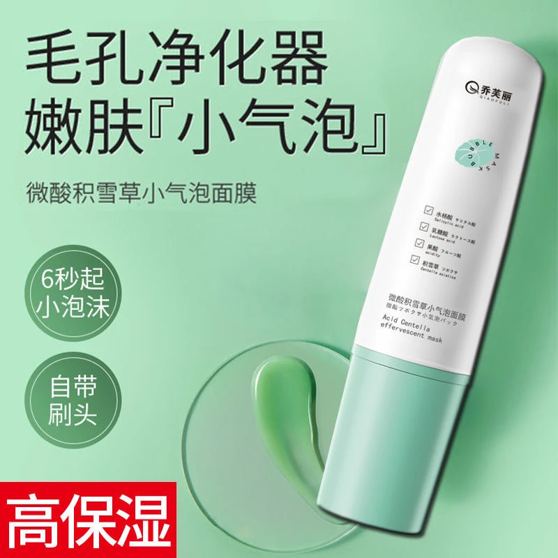 乔芙丽微酸积雪小气泡面膜
