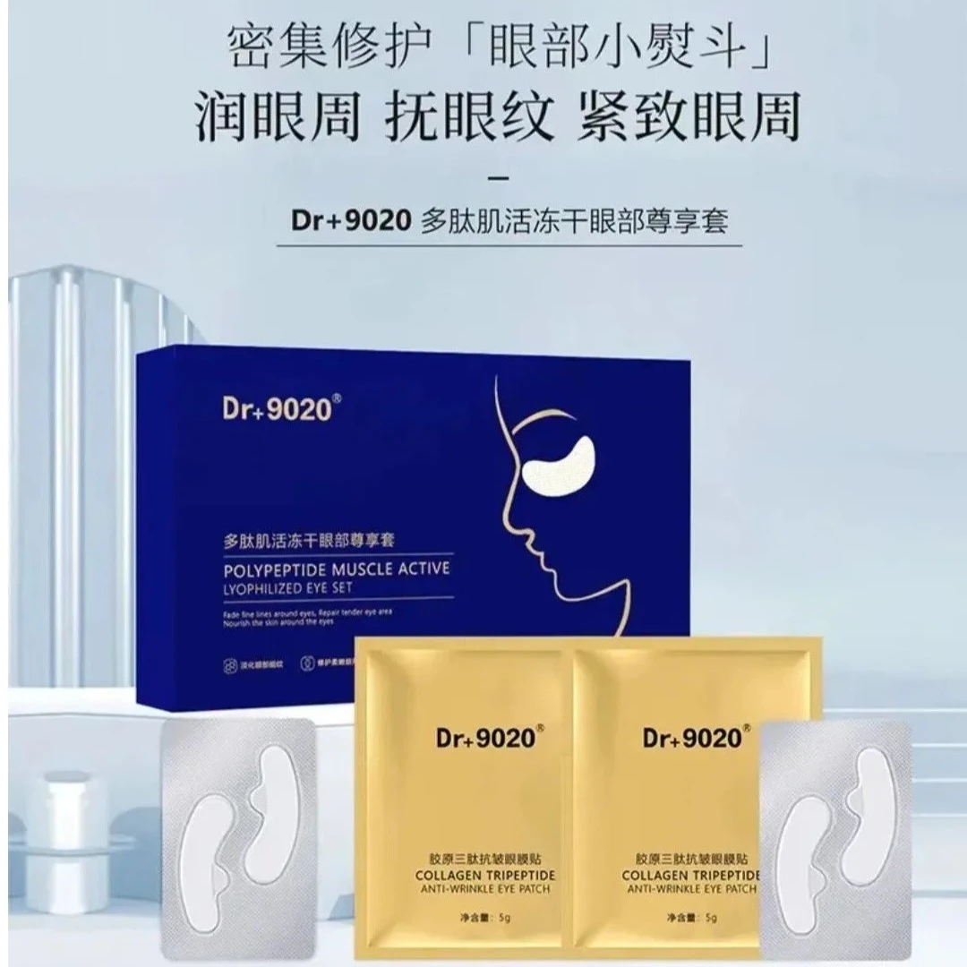 Dr9020多肽肌活冻干眼部尊享套