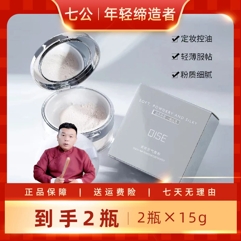 【七公专属】琪瑟清爽空气散粉