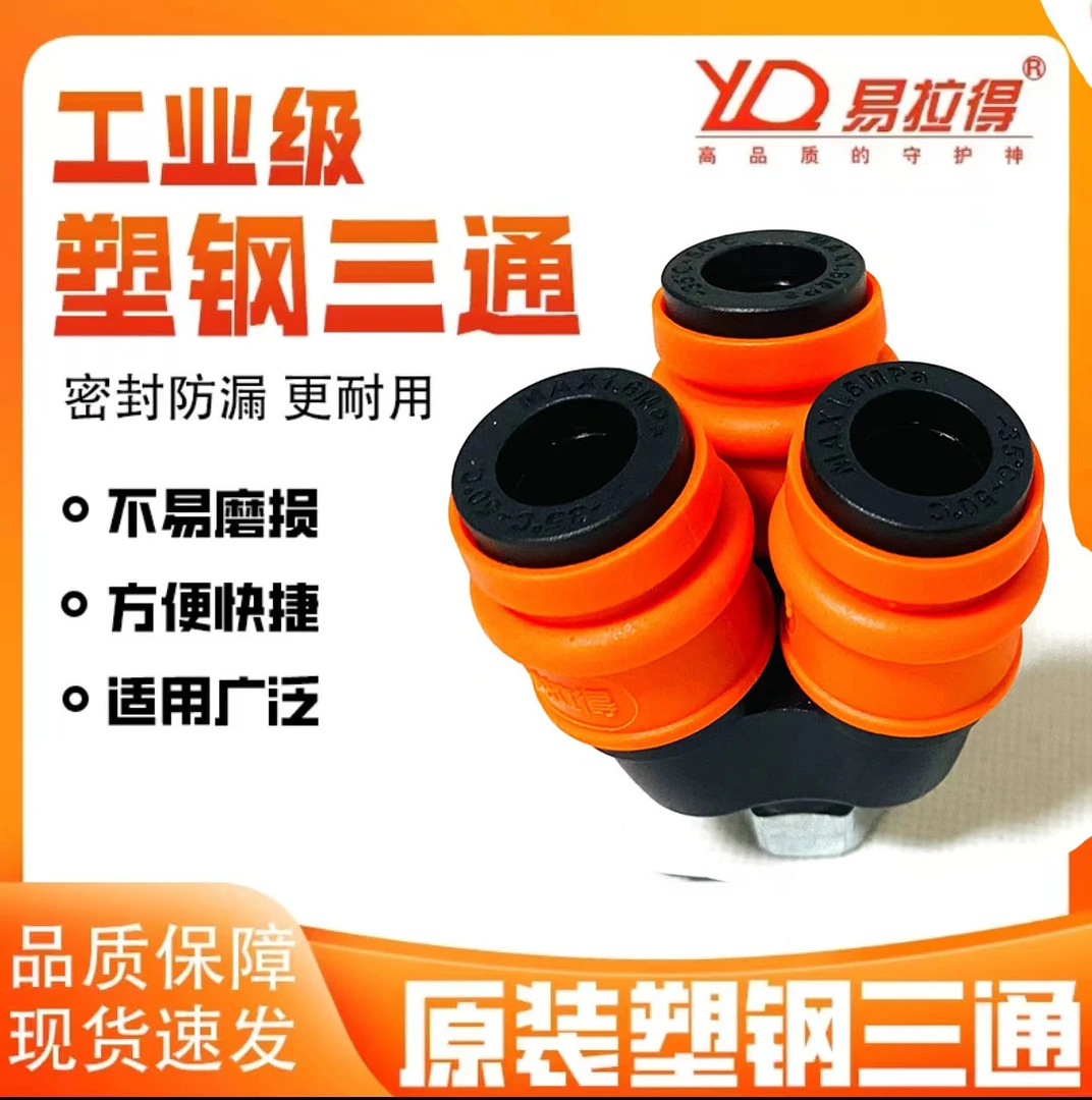易拉得圆三通品质自锁式快接头气空压机塑钢自锁防漏现货原装耐用