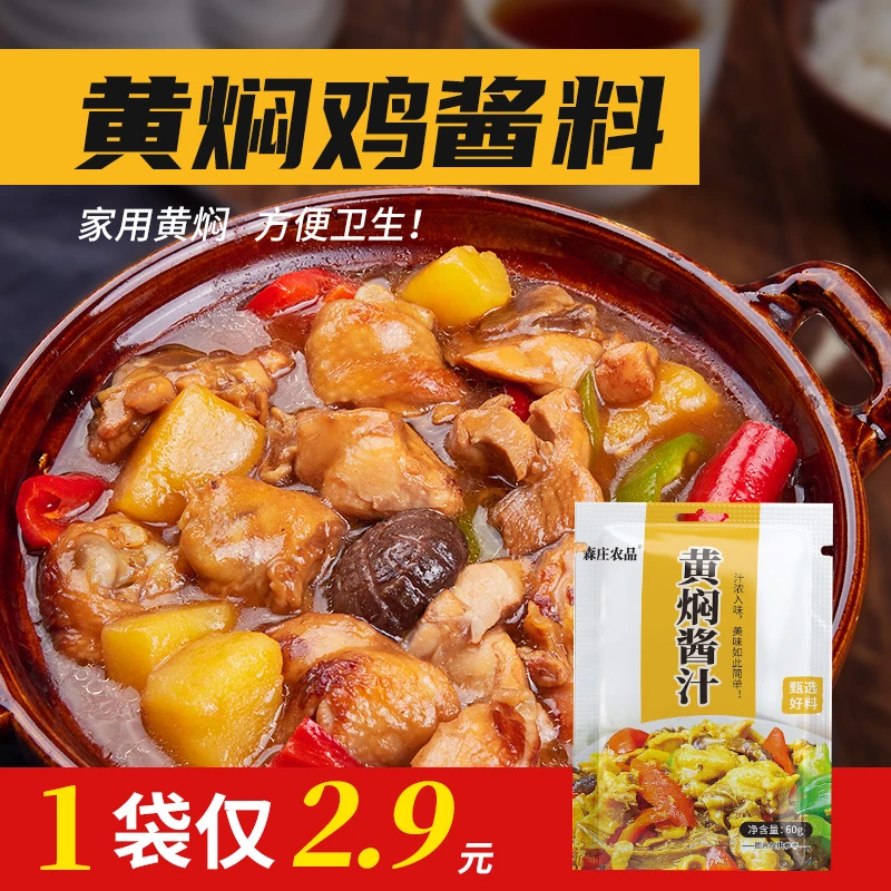 【森庄农品】黄焖酱汁黄焖配方调料黄焖鸡黄焖猪蹄酱汁浓郁
