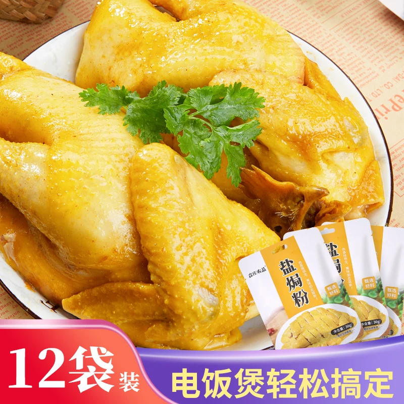 【森庄农品旗舰店】盐焗粉30g盐焗鸡粉专用料客家商用调味料腌制