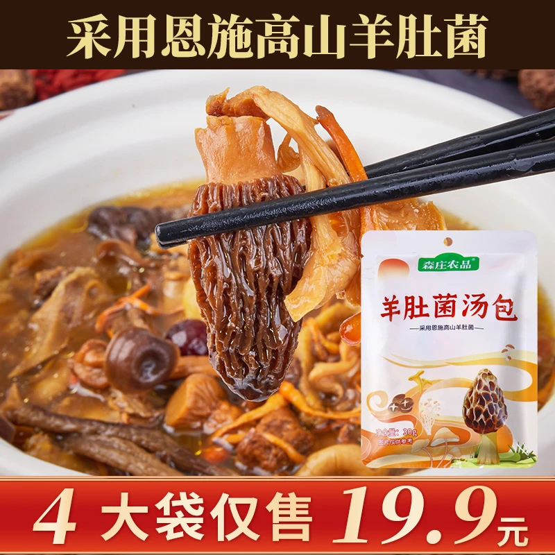 【羊肚菌汤包】羊肚菌汤包菌类特产浓郁干菌自制美味煲汤配料DIY