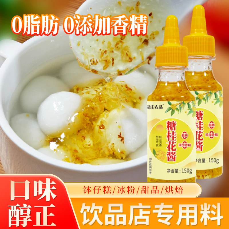 【森庄农品】糖桂花酱家用0脂0添加香精桂花酱桂花果酱方便即食