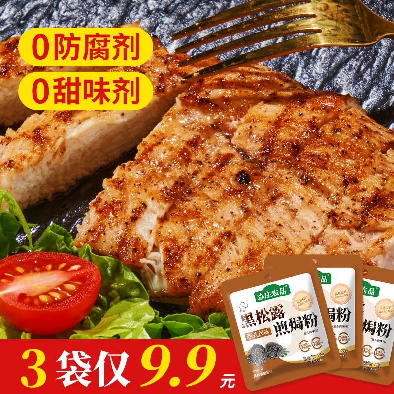 【森庄农品】黑松露煎焗粉 煎牛排烤肉鸡翅佐料家用烧烤调味料