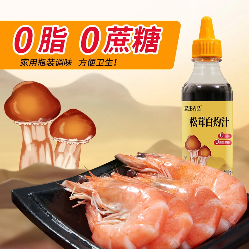 松茸白灼汁150g起白灼西兰花金针菇大虾蘸汁酱油捞拌汁鲜香好吃