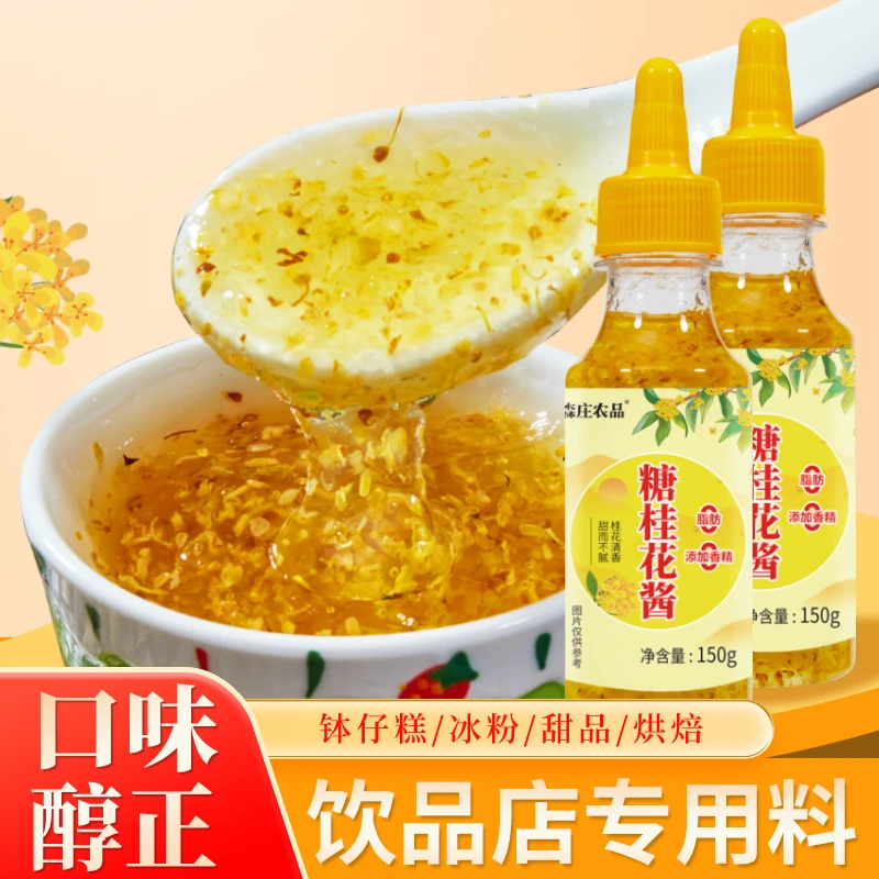 【森庄农品】-糖桂花酱装家用 桂花酱即食千层马蹄糕钵仔糕专用果酱