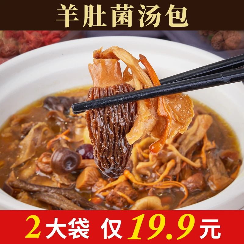 羊肚菌汤包65g/袋云南菌类羊肚菌赤松茸干菌新鲜菌汤包浓郁食材