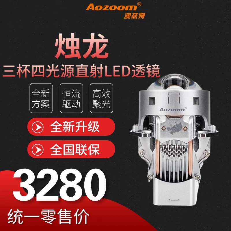 澳兹姆全新神龙贺岁透镜 烛龙 三杯四光源单直射LED远近一体透镜