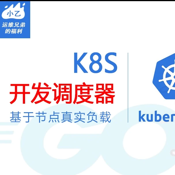 k8s二次开发之基于真实负载的调度器