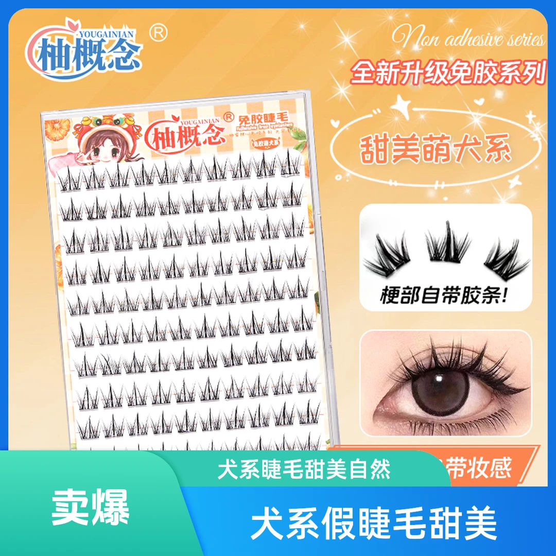 【免胶睫毛】免胶犬系假睫毛学生党大容量懒人漫画假睫毛甜美高品质