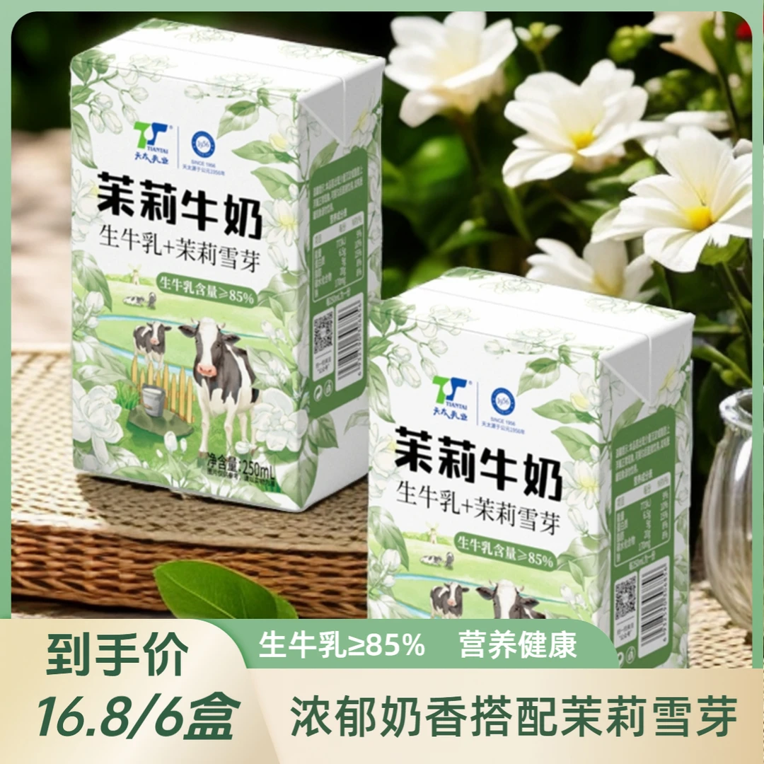 新品天太牛奶茉莉早餐饮品伯牙绝弦250ml*6盒牛奶整箱装奶饮品
