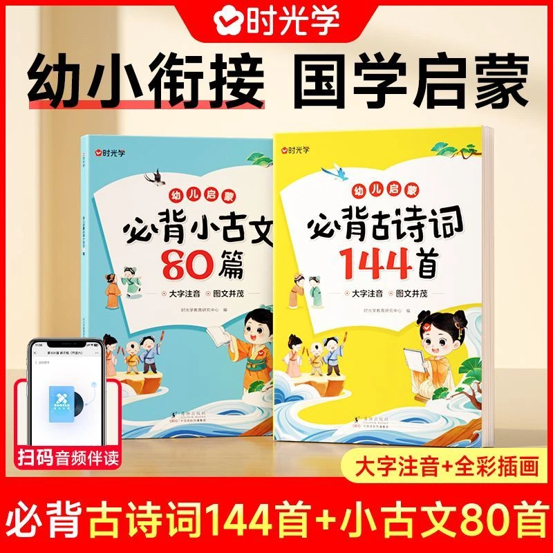 时光学 幼儿启蒙必背古诗词144首必背小古文80篇幼儿早教注音版