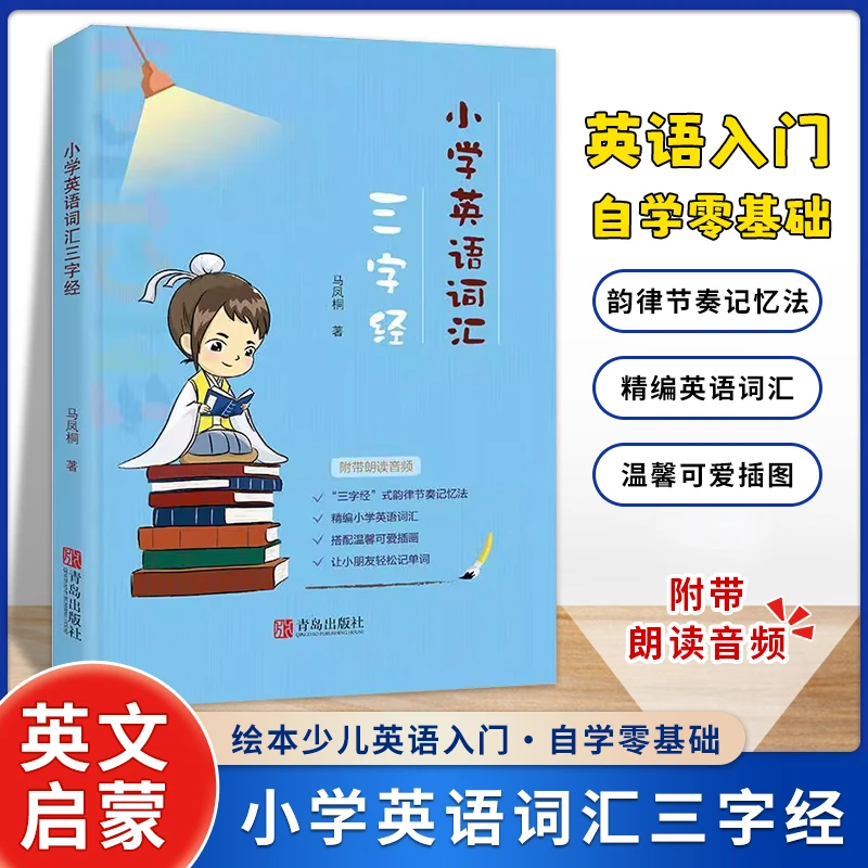 三字经巧记小学英语单词 三词一组 有理有趣 易读易记