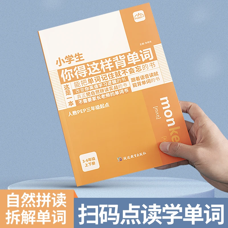 【小学英语3-6年级】小学生你得这样背单词 可扫码听音频 一本通