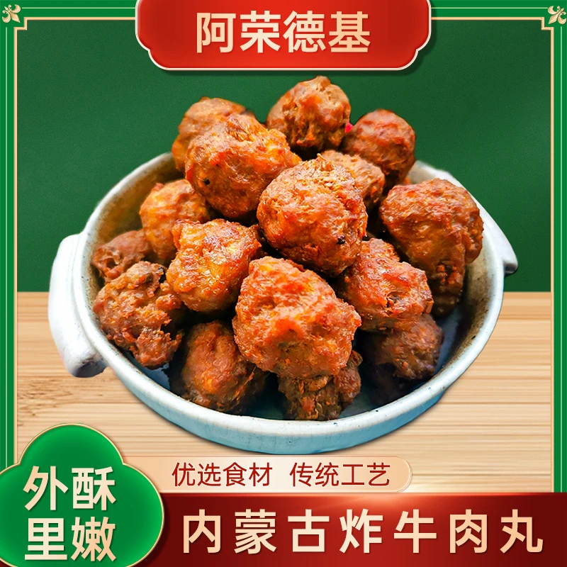 内蒙古特色手工牛肉丸子美食炸牛肉丸子