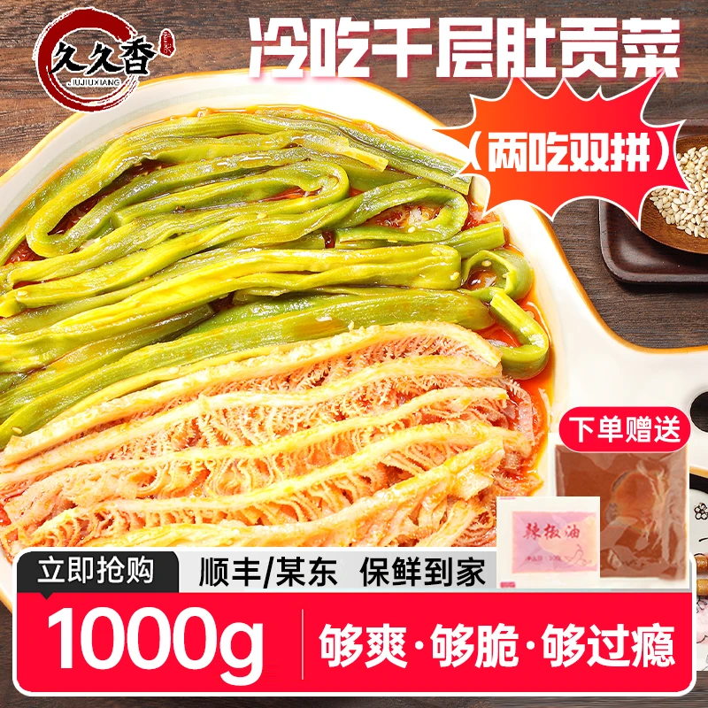 【2斤】冷吃千层肚贡菜TZ（两吃双拼）一袋两吃麻酱毛肚+椒麻贡菜drtz