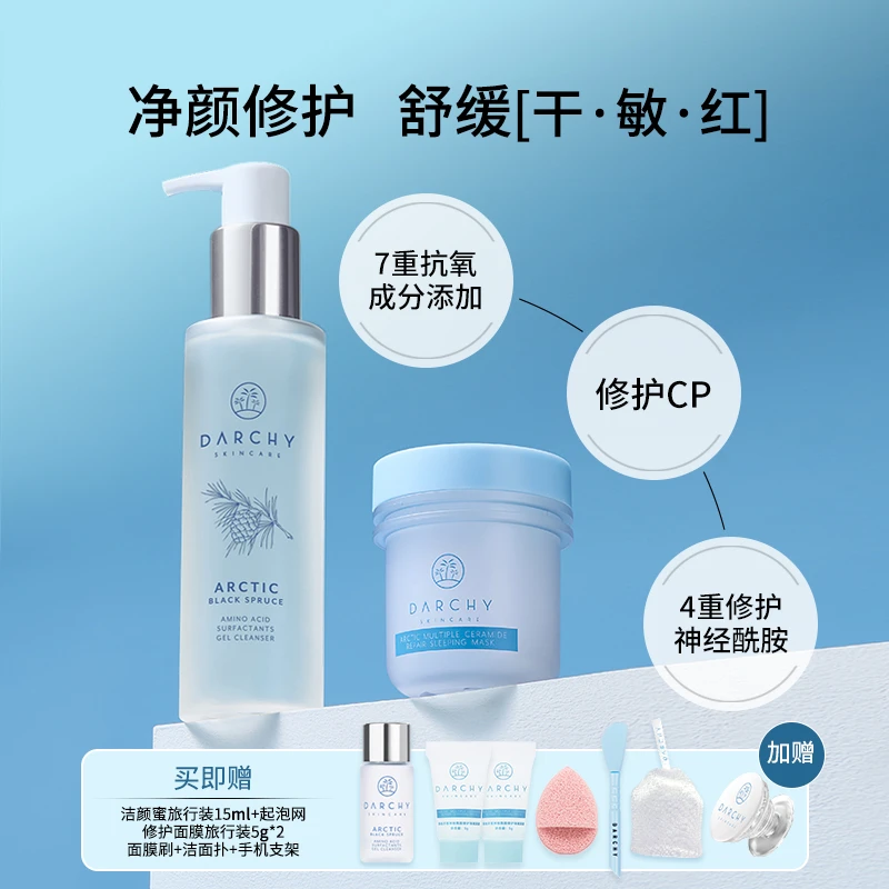DARCHY达曦黑云杉氨基酸洁颜蜜神经酰胺舒缓面膜净颜修护洗敷套装