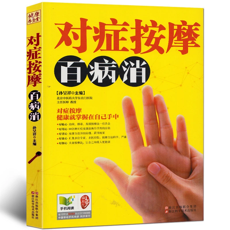 正版对症按摩百病消 名医谈健康 中医养生家庭保健养书