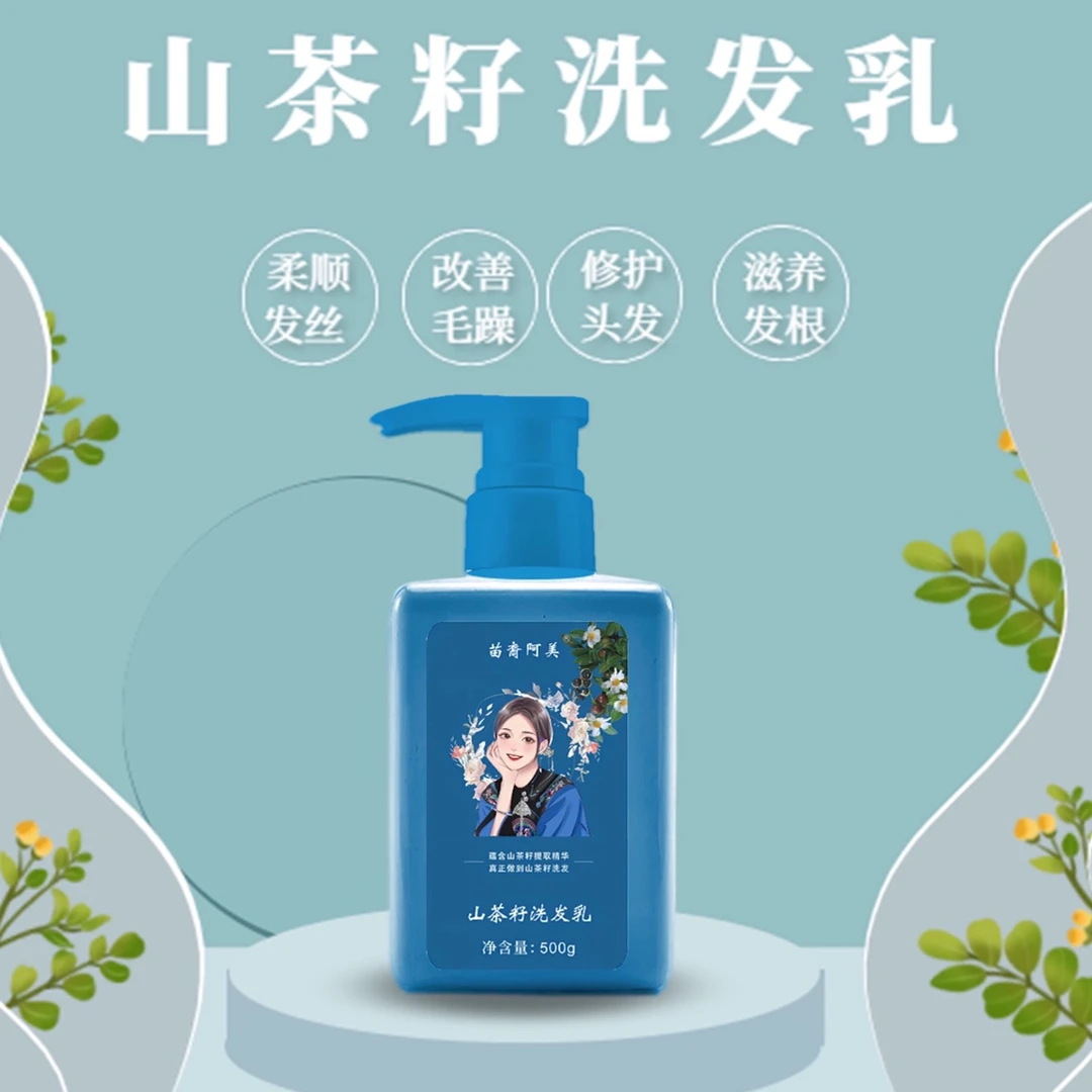 湘西苗家山茶籽洗发乳控油洗发水护发素滋养清洁留香TZ