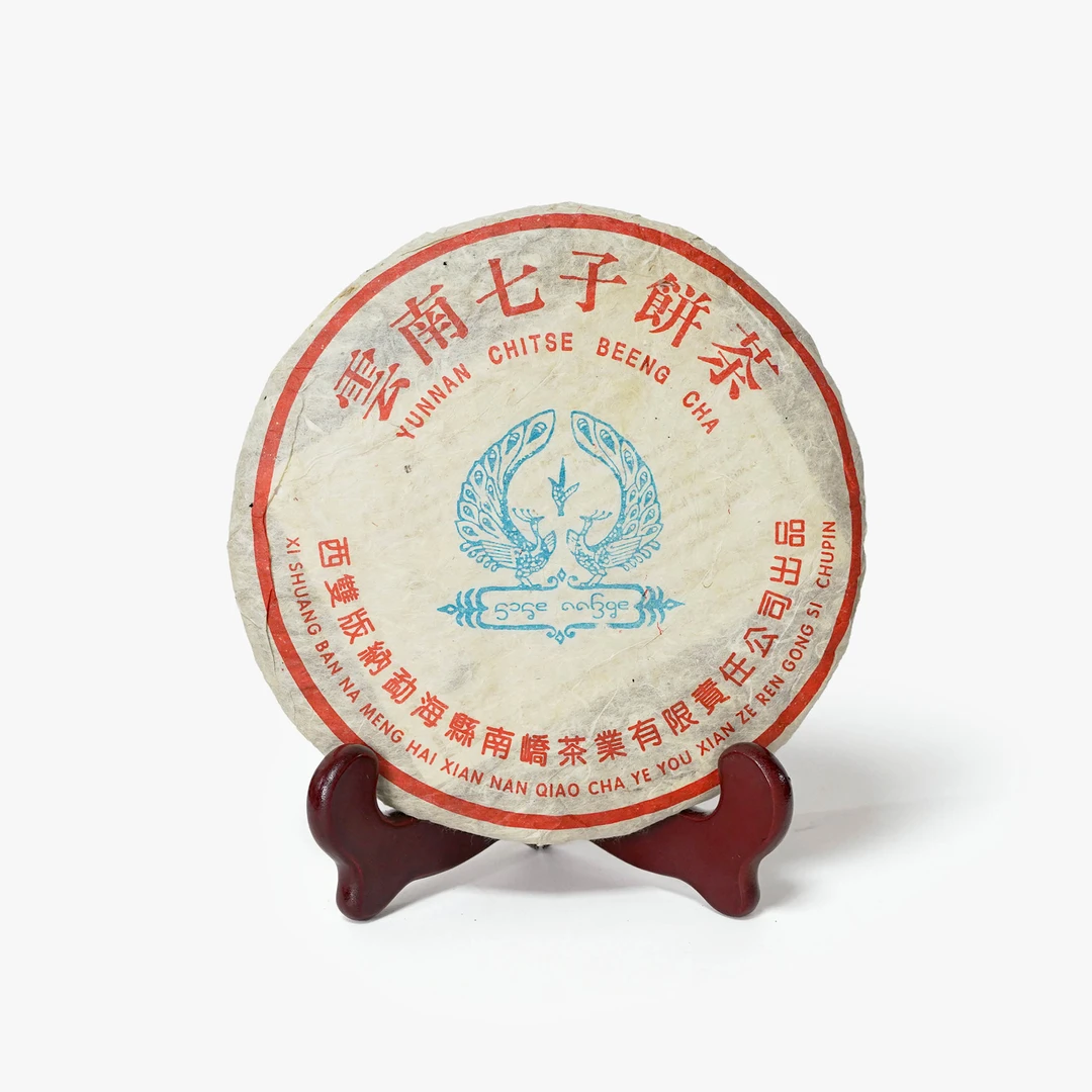 2005年【南峤蓝孔雀】云南普洱茶陈年老茶生茶通用链接