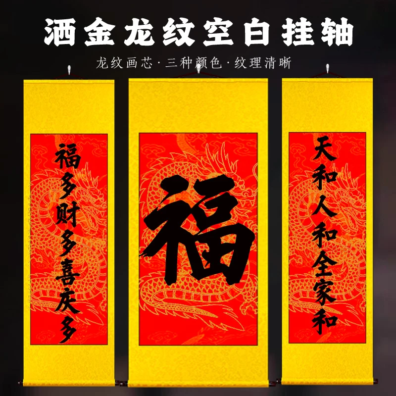 【四尺中堂龙纹套装】红色套装三张万年红龙纹书法卷轴对联