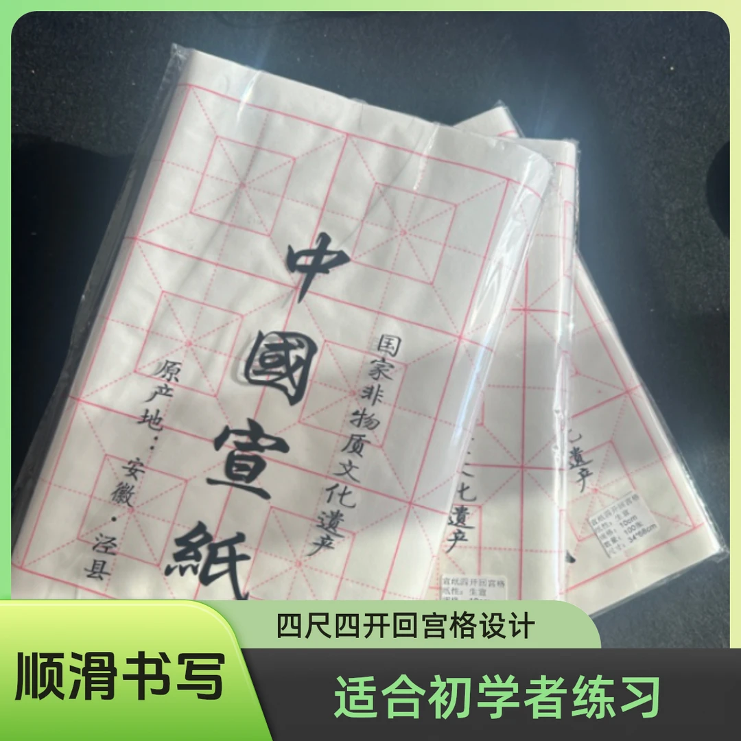 四尺四开回宫格米格生宣书法初学练习纸文宣纸顺滑笔墨纸砚