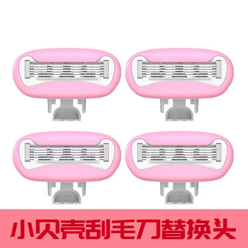 4个装【粉色款】小贝壳替换刀头自带皂液安全剃毛腋下私处通用