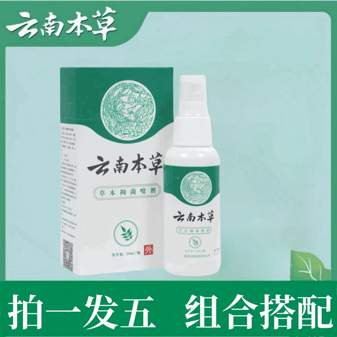 【拍一发五】云南本草抑菌喷剂外用止痒鞋袜清新草本护理抑菌膏