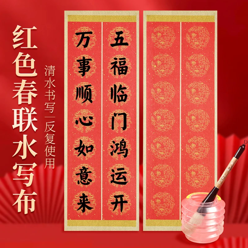 新款对联水写布红色全套福字春联加厚五言七言九言毛笔字书法练习