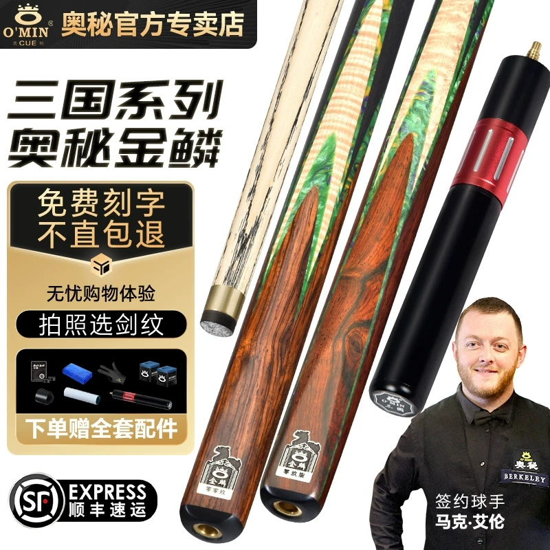 O’Min/奥秘【金鳞】台球杆高端黑八手工杆小头杆大头杆桌球杆九球杆