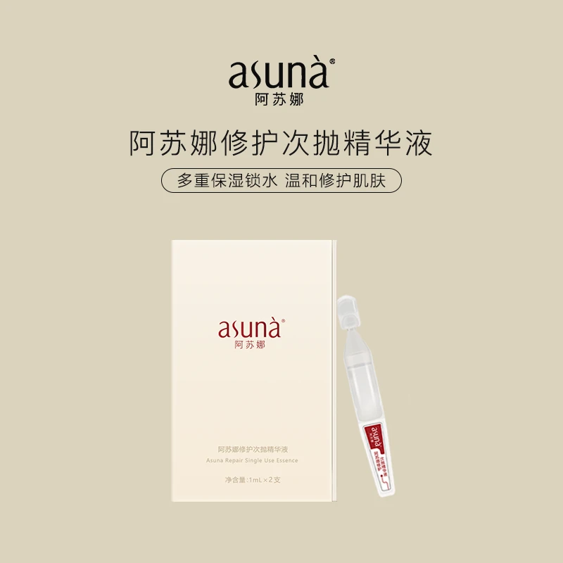 阿苏娜【赠品相连】修护次抛精华液2支多重精粹强韧屏障保湿精华液