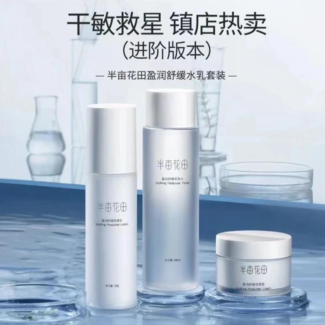 半亩花田盈润水乳套装四件套经典礼盒补水保湿护肤美白水乳霜学生