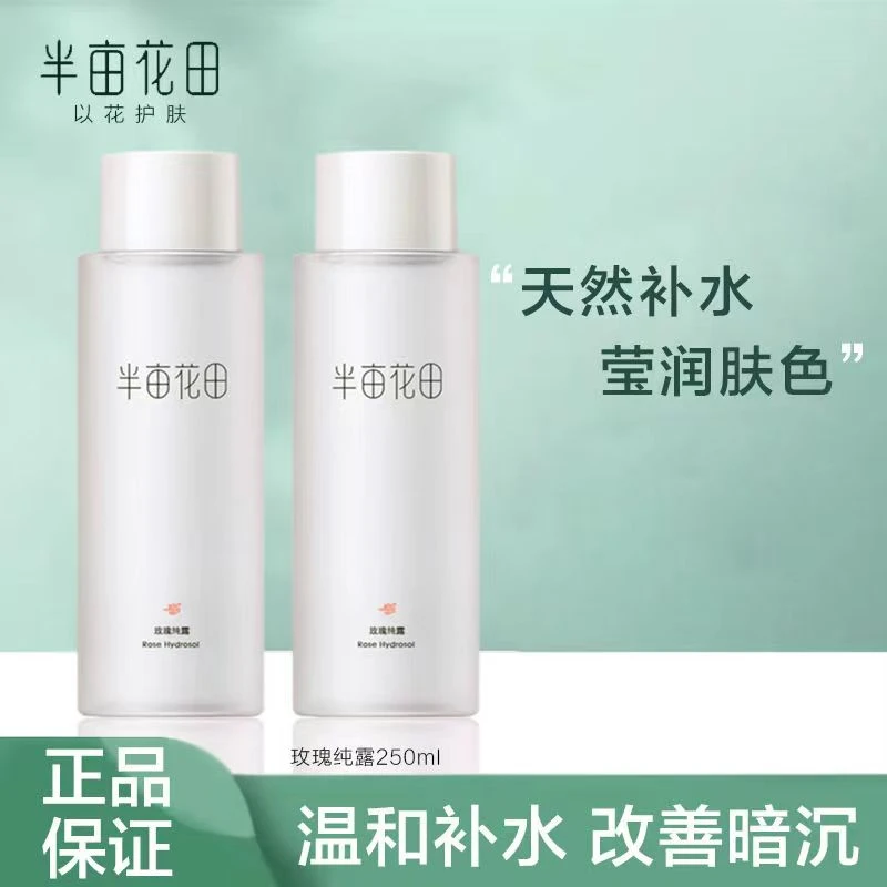 半亩花田玫瑰纯露爽肤水补水保湿控油爽肤水护肤品精华大学生滋润