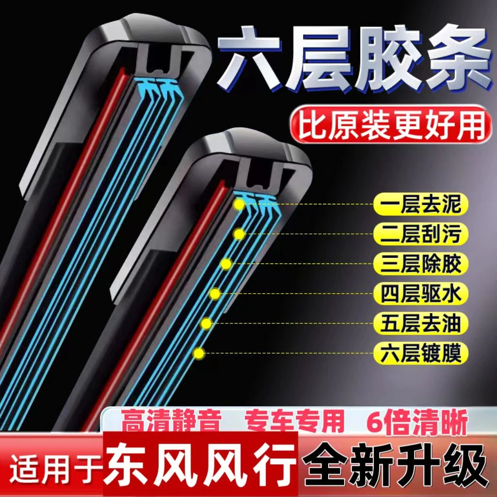 【35]适用东风风行SX6/S500/T5景逸X5/X3/S50菱智M3V3六胶条雨刮器