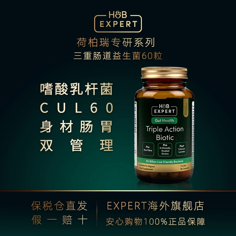 【效期25年9月】H&BEXPERT肠胃益生菌肠道易激功能系乱调理活菌