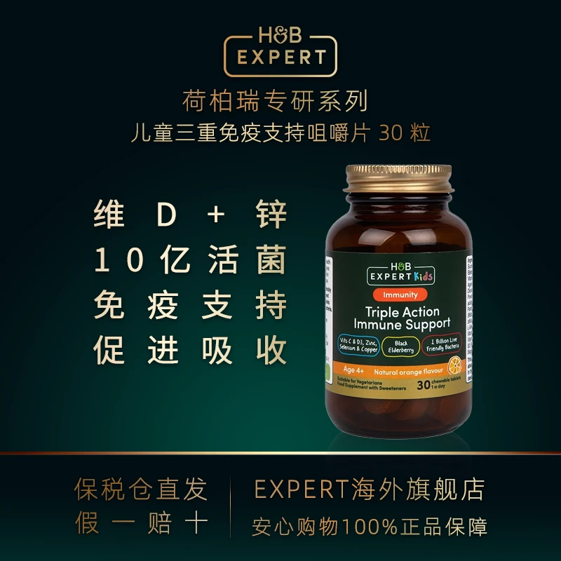【官旗】H&B EXPERT儿童三重免疫支持咀嚼片 30 粒营养专业