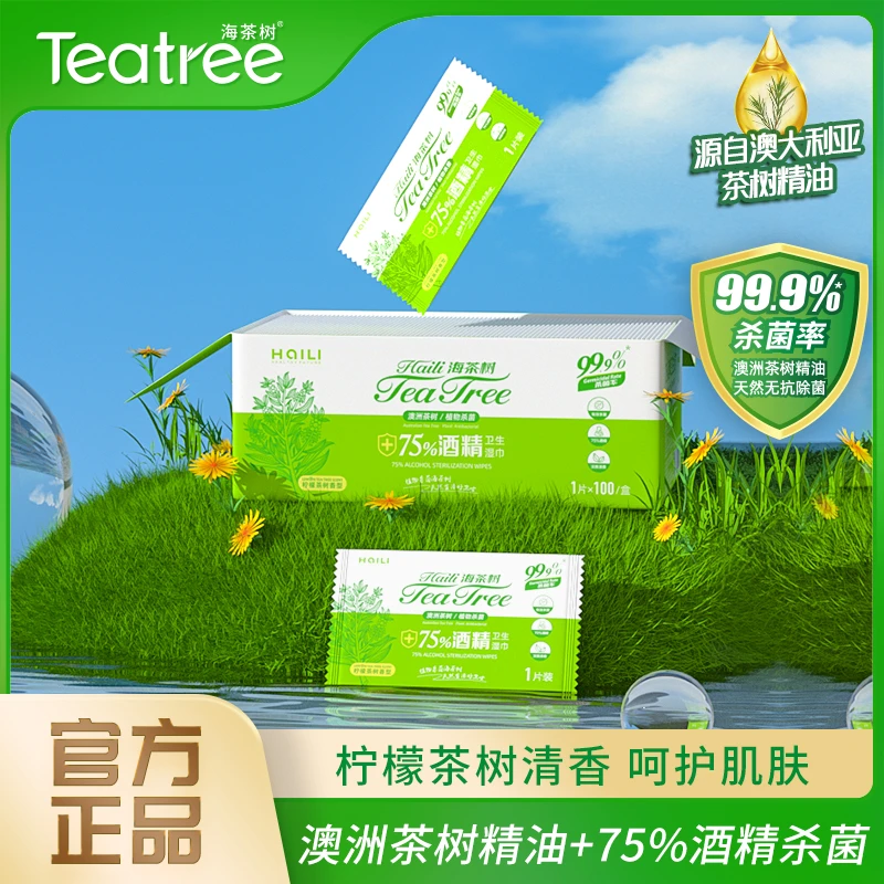 海茶树75%酒精湿巾天然杀菌单片湿纸巾1盒便携学生草本除异味抑菌